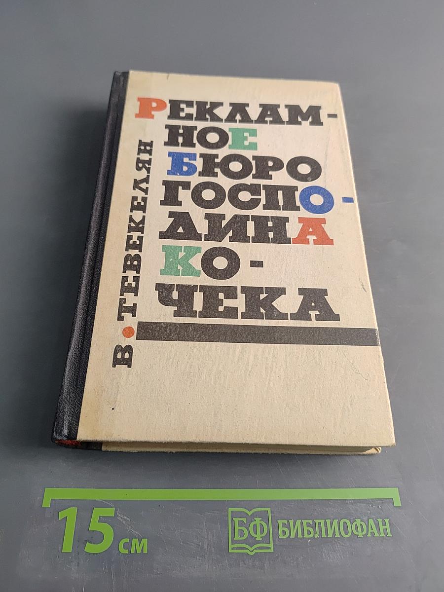Рекламное бюро Господина Кочека