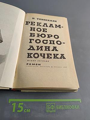 Рекламное бюро Господина Кочека