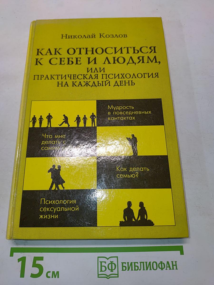 Как относиться к себе и людям, или Практическая психология на каждый день