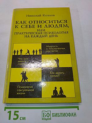 Как относиться к себе и людям, или Практическая психология на каждый день