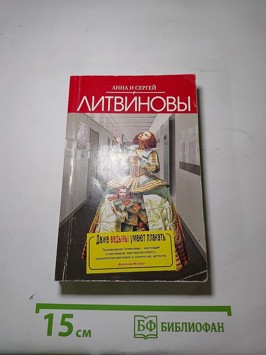 Даже ведьмы умеют плакать