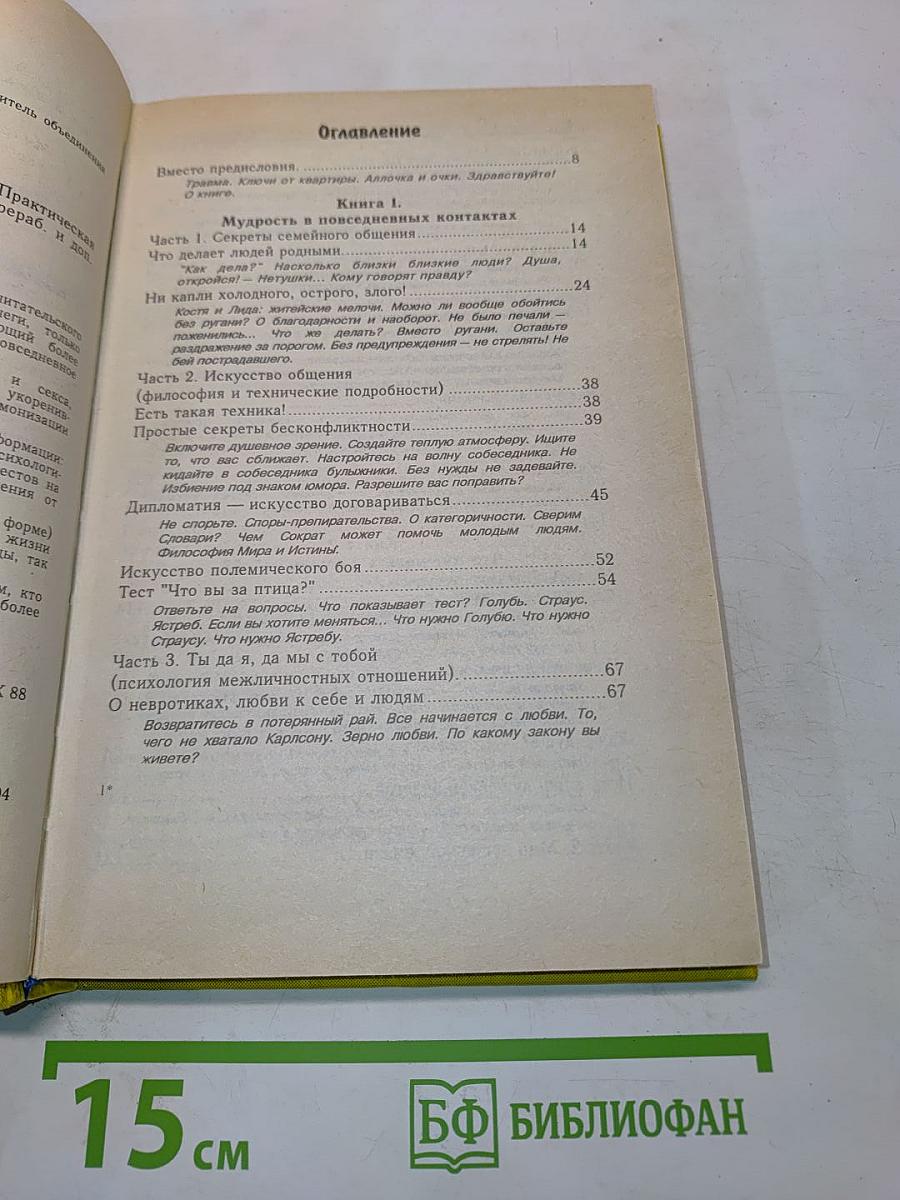 Как относиться к себе и людям, или Практическая психология на каждый день