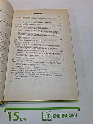 Как относиться к себе и людям, или Практическая психология на каждый день