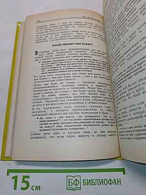 Как относиться к себе и людям, или Практическая психология на каждый день