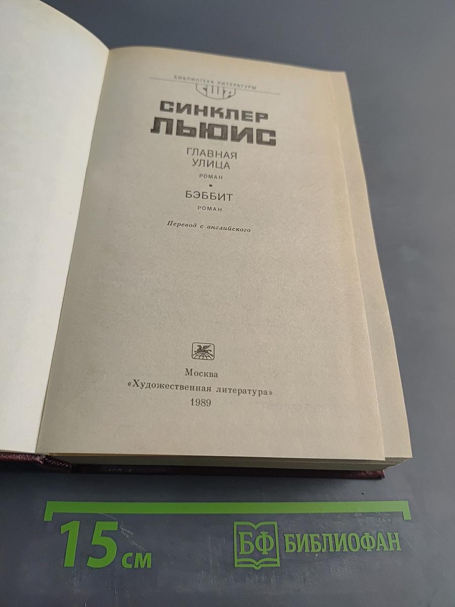 Главная улица. Бэббит
