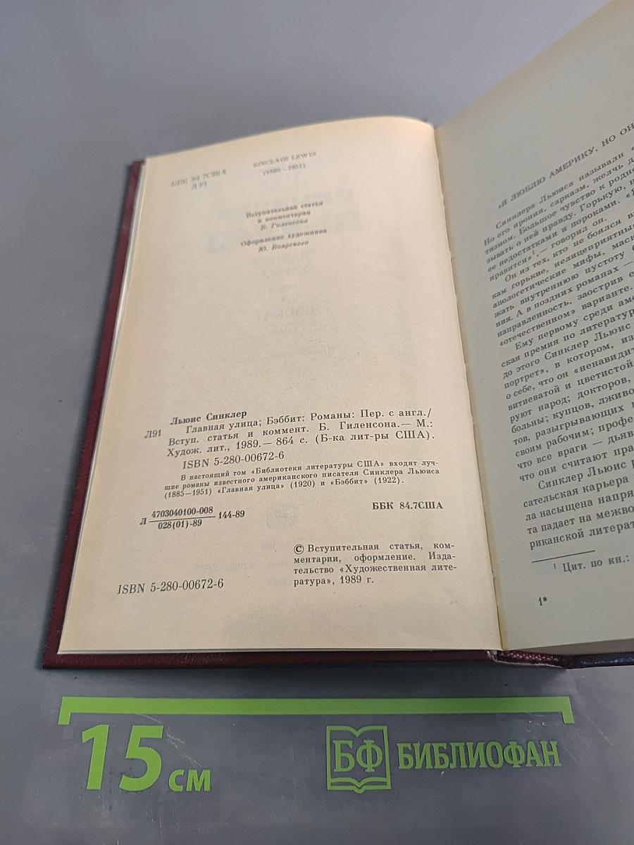 Главная улица. Бэббит