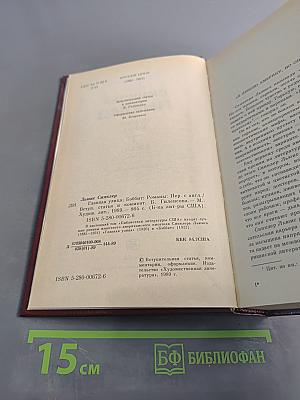Главная улица. Бэббит