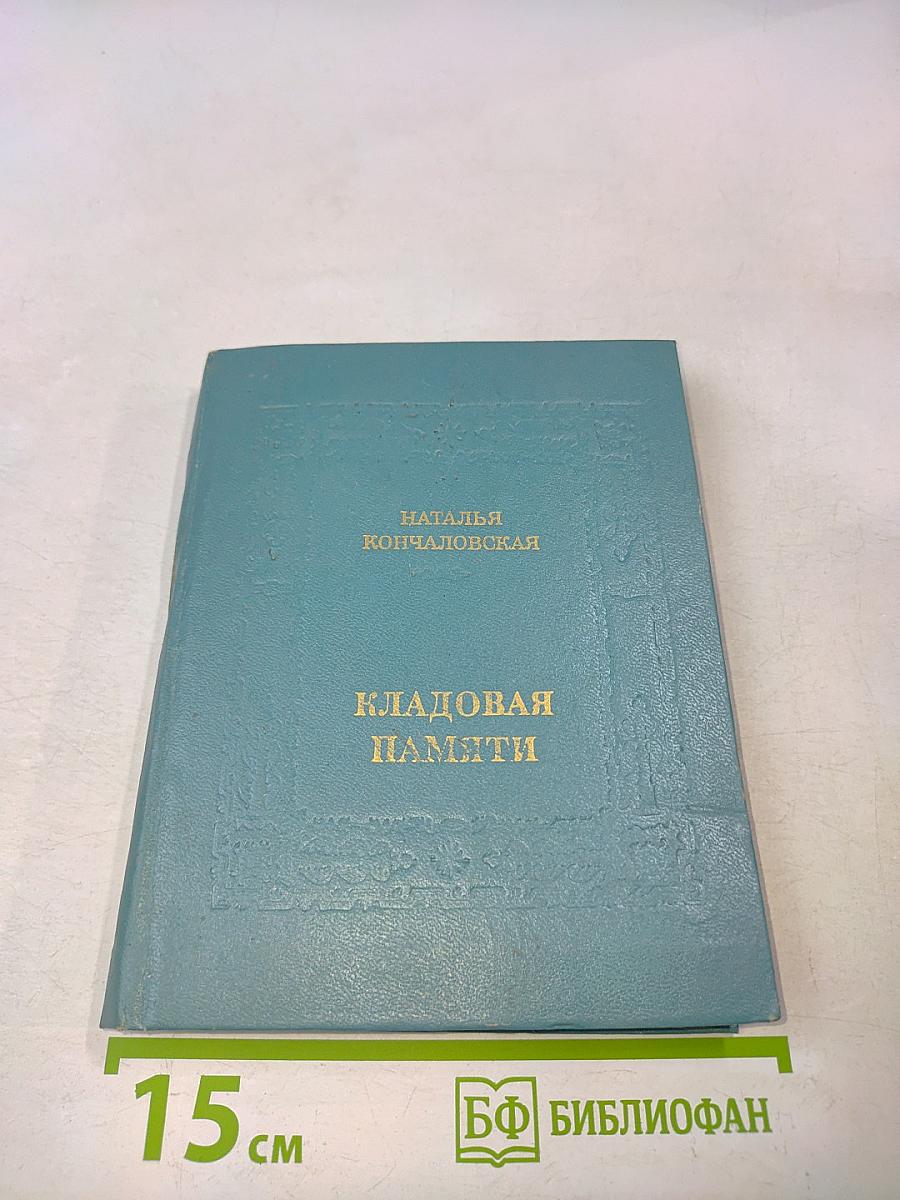 Кладoвая памяти