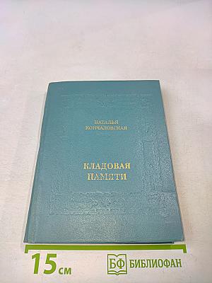 Кладoвая памяти