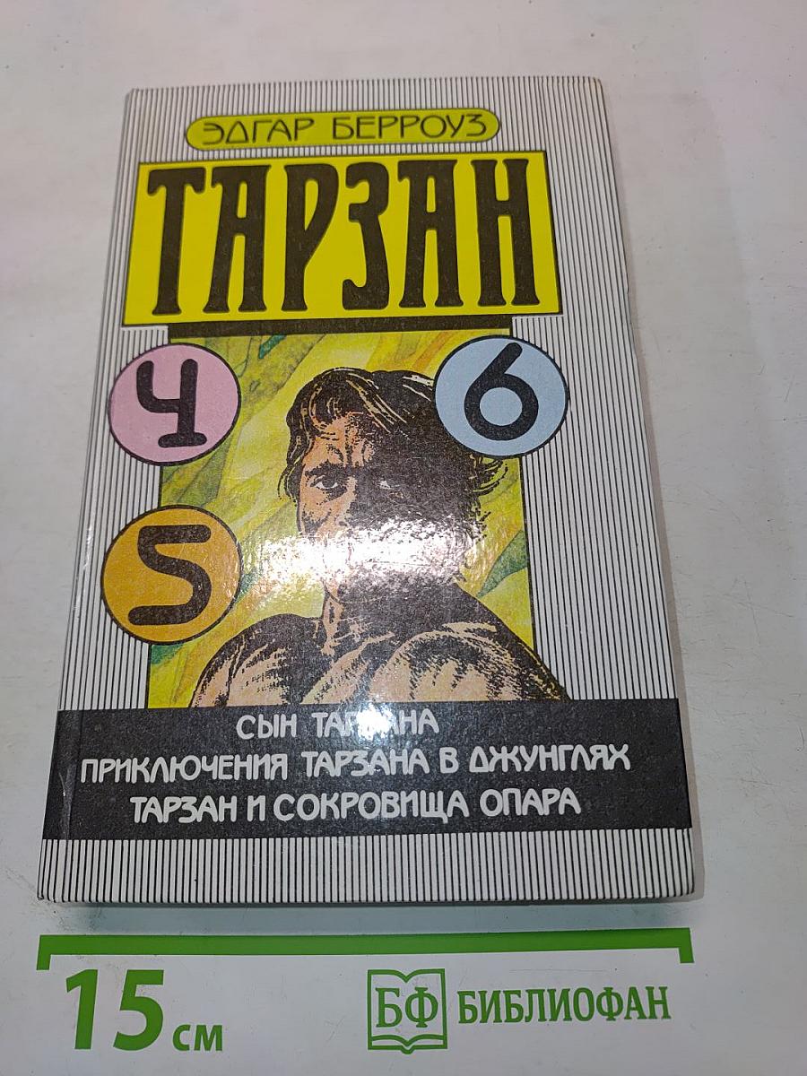 Тарзан. Сын Тарзана. Приключения Тарзана в джунглях. Тарзан и сокровища Опара