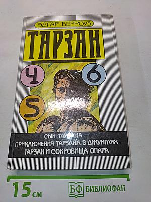 Тарзан. Сын Тарзана. Приключения Тарзана в джунглях. Тарзан и сокровища Опара