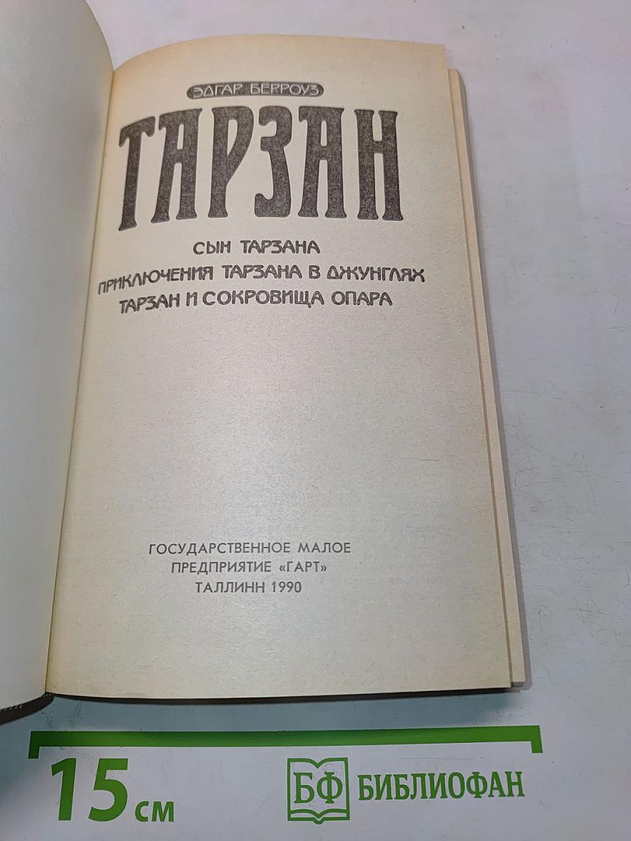 Тарзан. Сын Тарзана. Приключения Тарзана в джунглях. Тарзан и сокровища Опара