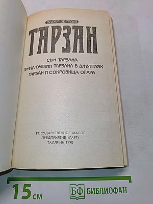Тарзан. Сын Тарзана. Приключения Тарзана в джунглях. Тарзан и сокровища Опара