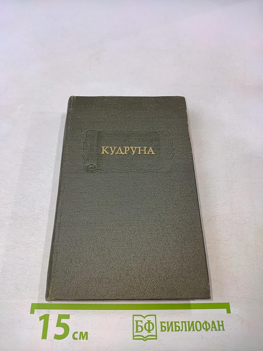 Кудруна