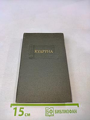 Кудруна