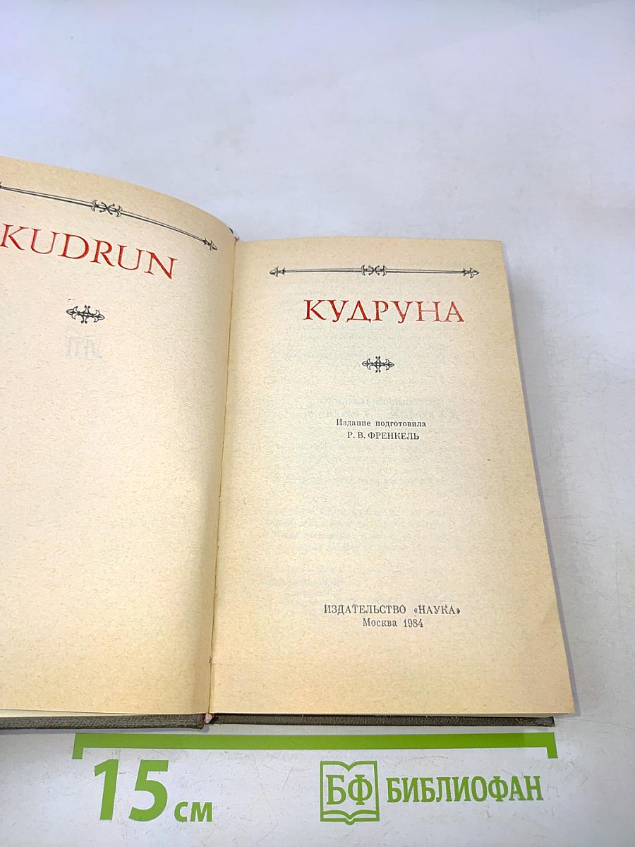 Кудруна