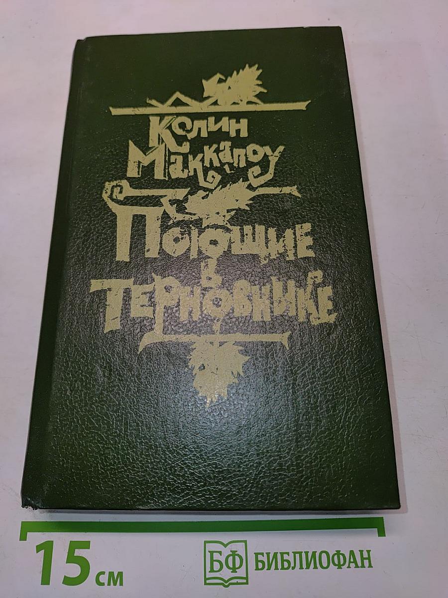 Поющие в терновнике