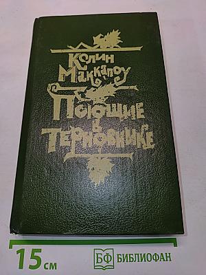 Поющие в терновнике