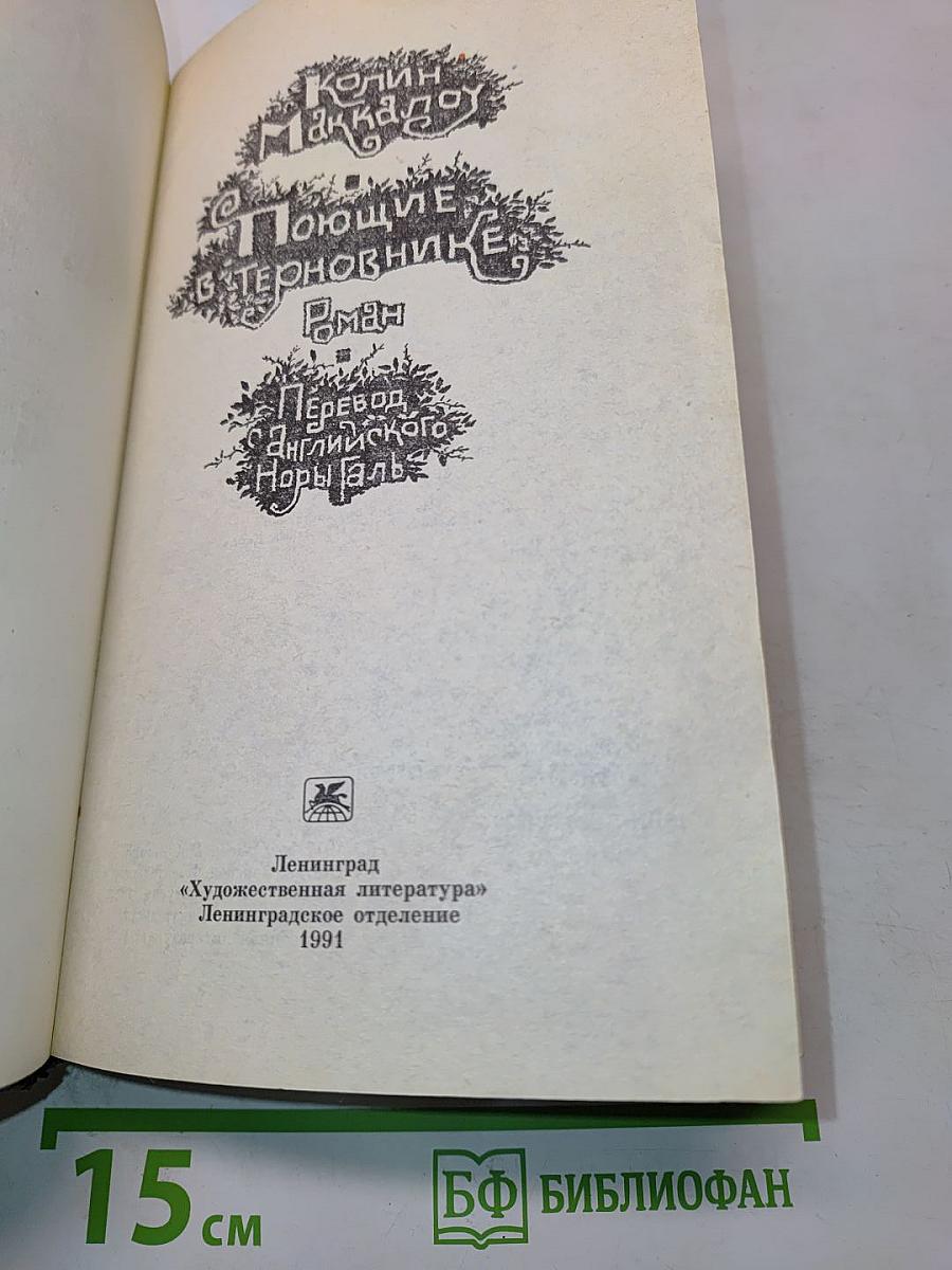 Поющие в терновнике