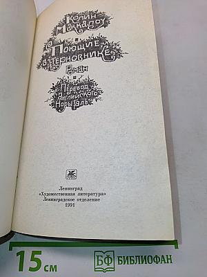 Поющие в терновнике