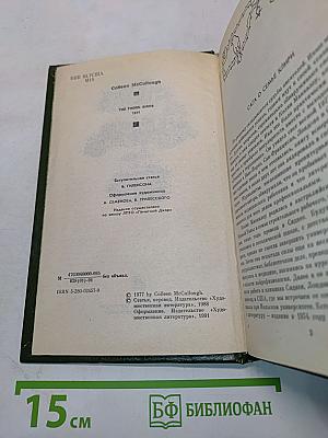 Поющие в терновнике