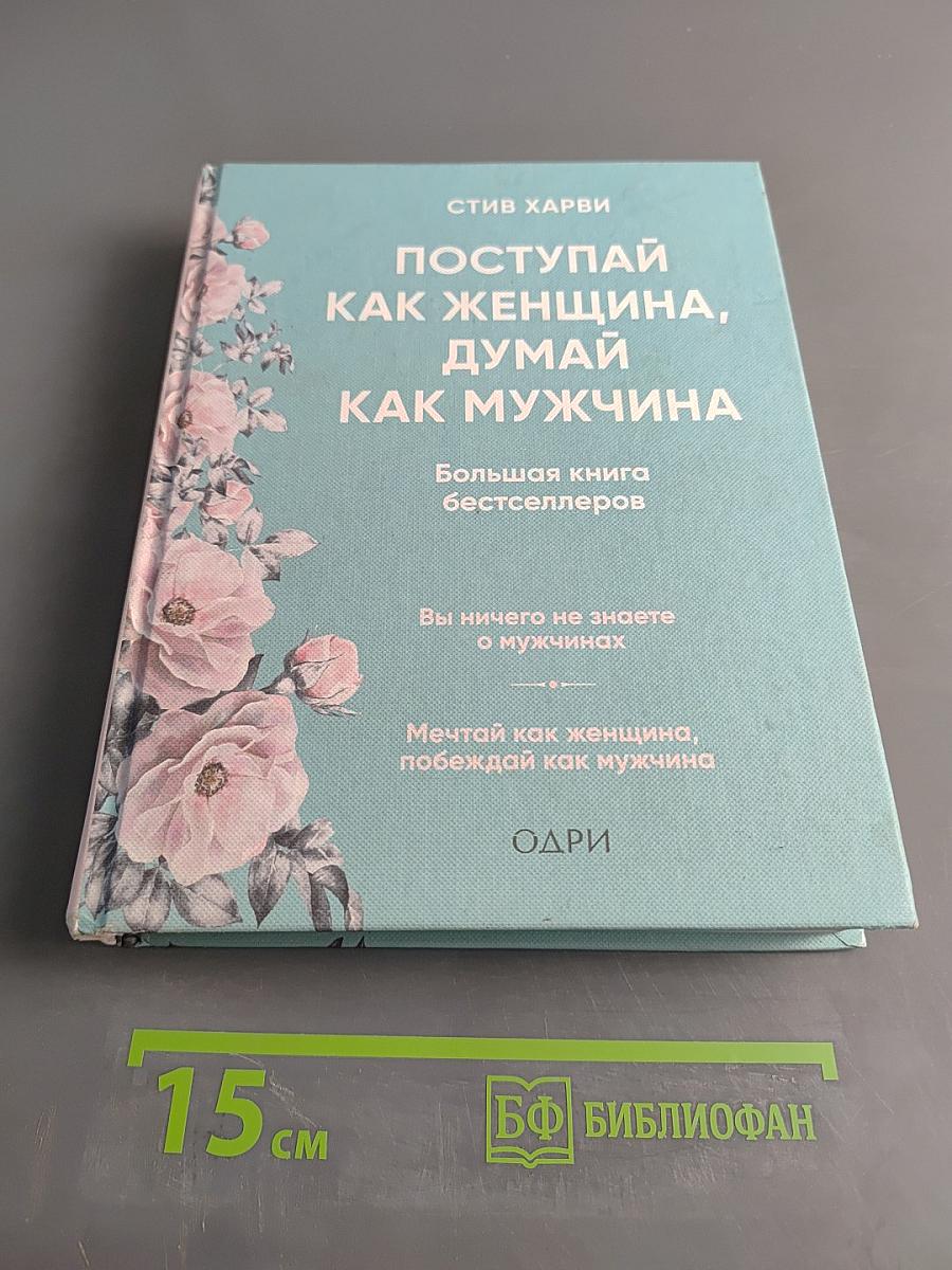 Поступай как женщина, думай как мужчина