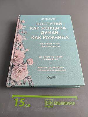 Поступай как женщина, думай как мужчина
