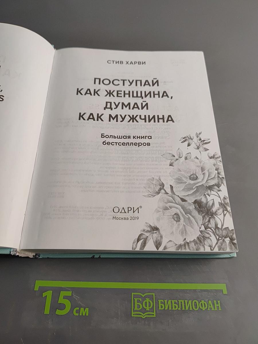 Поступай как женщина, думай как мужчина