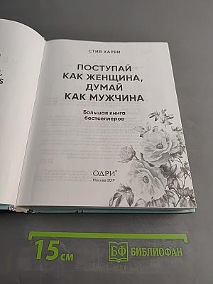 Поступай как женщина, думай как мужчина