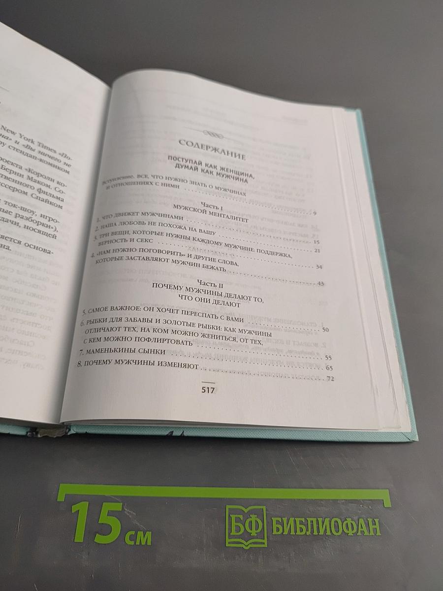 Поступай как женщина, думай как мужчина