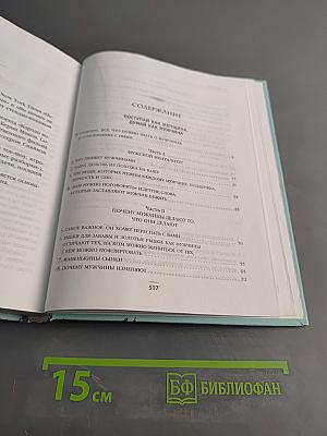 Поступай как женщина, думай как мужчина