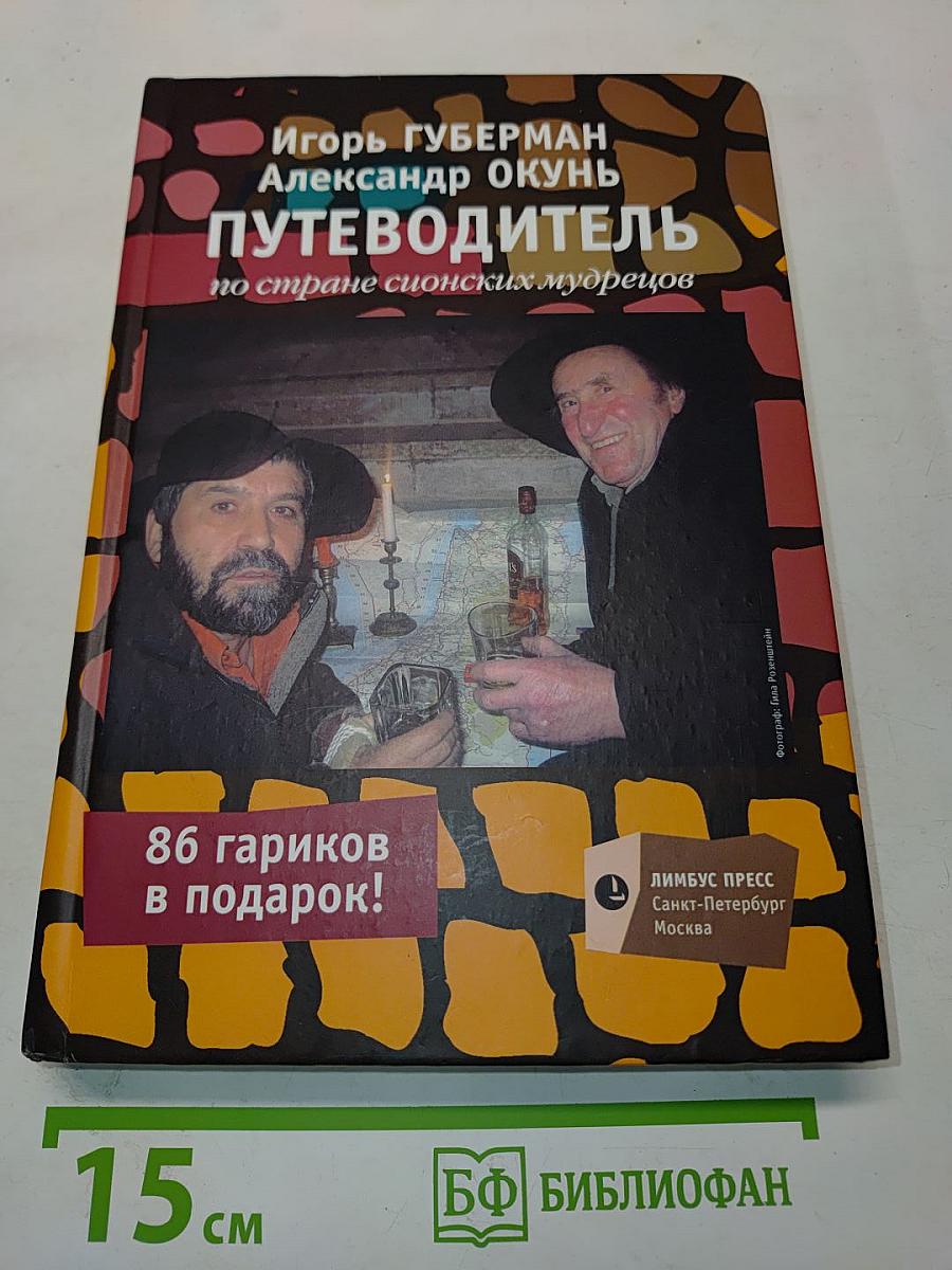 Путеводитель по стране сионских мудрецов