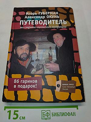 Путеводитель по стране сионских мудрецов