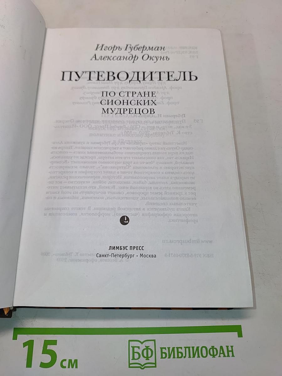 Путеводитель по стране сионских мудрецов