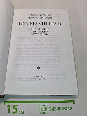 Путеводитель по стране сионских мудрецов