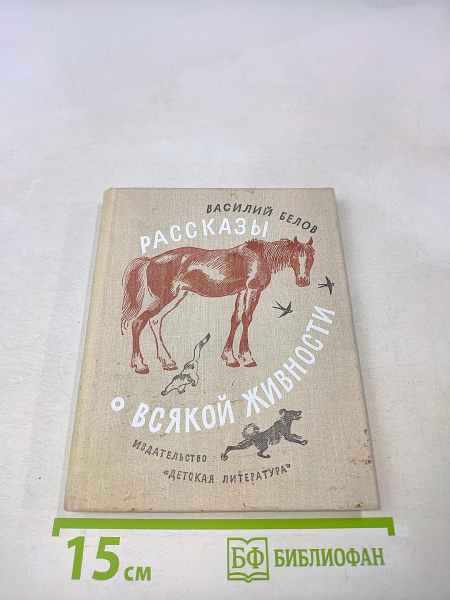 Рассказы о всякой живности