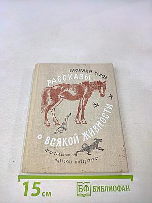 Рассказы о всякой живности