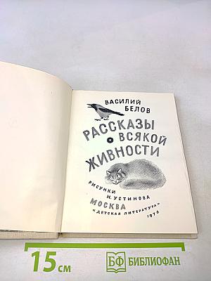 Рассказы о всякой живности