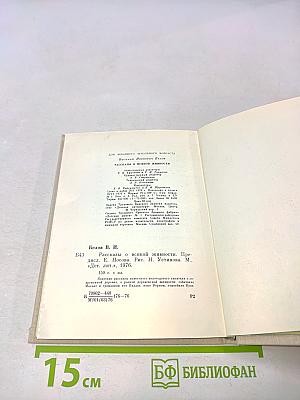 Рассказы о всякой живности