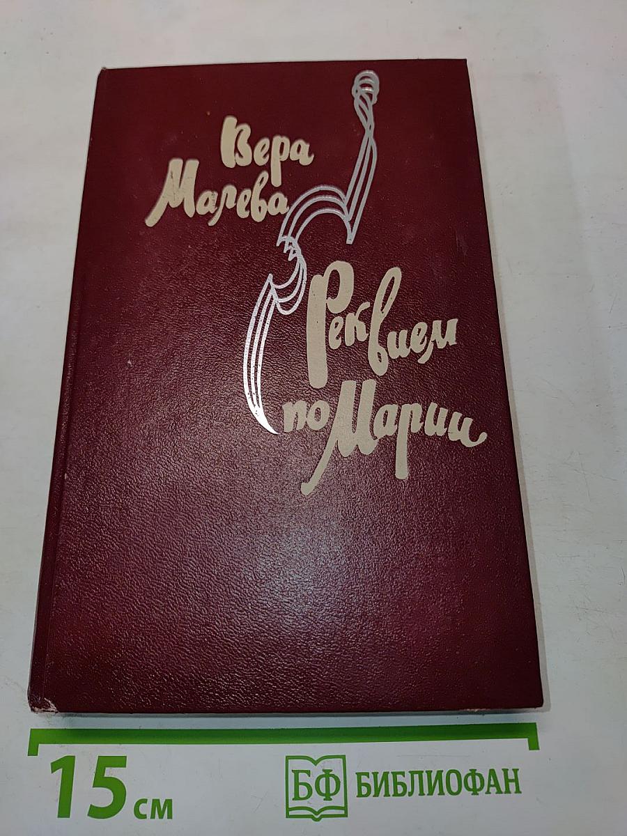 Реквием по Марии