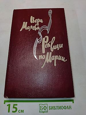 Реквием по Марии