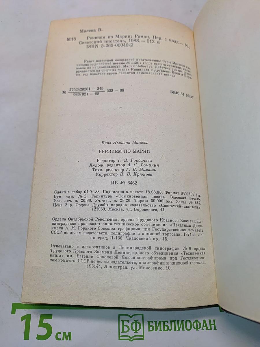 Реквием по Марии
