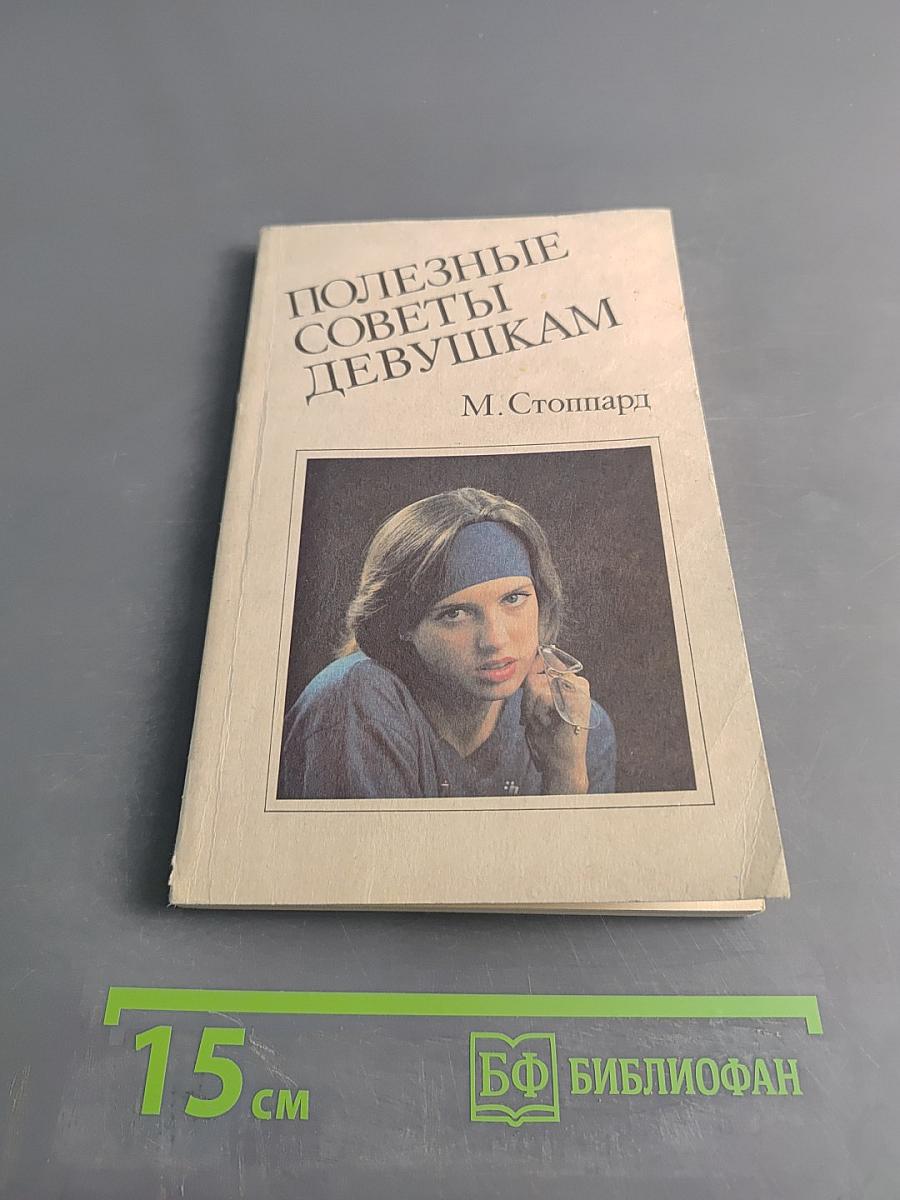 Полезные советы девушкам