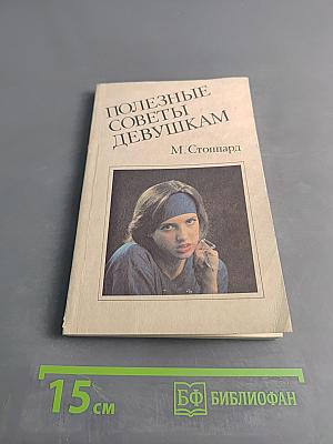Полезные советы девушкам