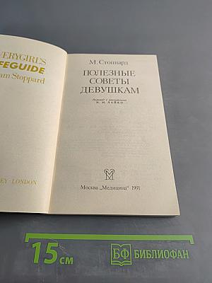 Полезные советы девушкам