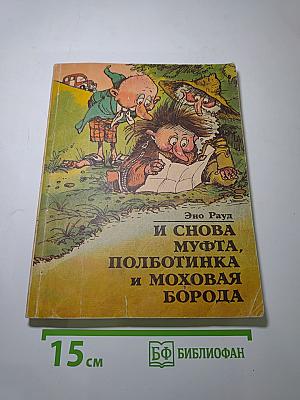 И снова Муфта, Полботинка и Моховая Борода
