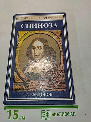 Спиноза. Жизнь мудреца
