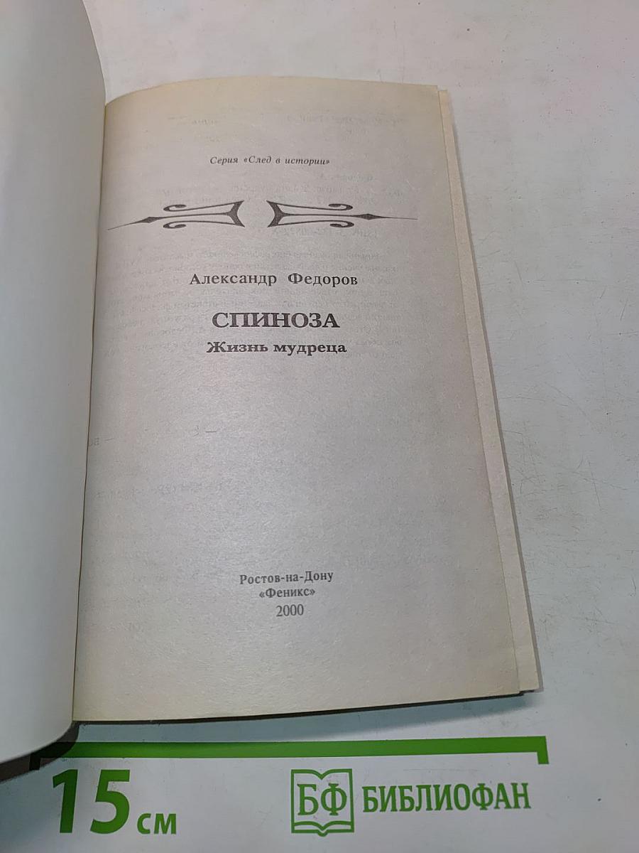Спиноза. Жизнь мудреца