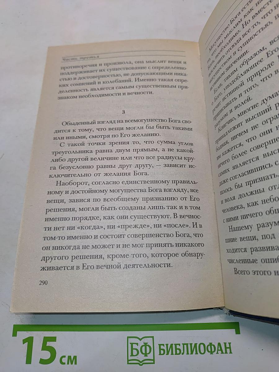 Спиноза. Жизнь мудреца