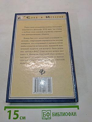 Спиноза. Жизнь мудреца